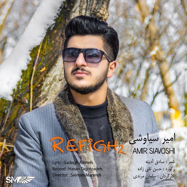 امیر سیاوشی رفیق 2